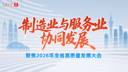 聚焦2026年全省高质量发展大会